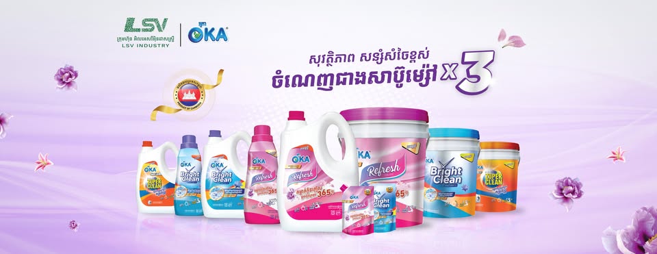 ផលិតផលសម្អាត LSV Industry និង OKA
